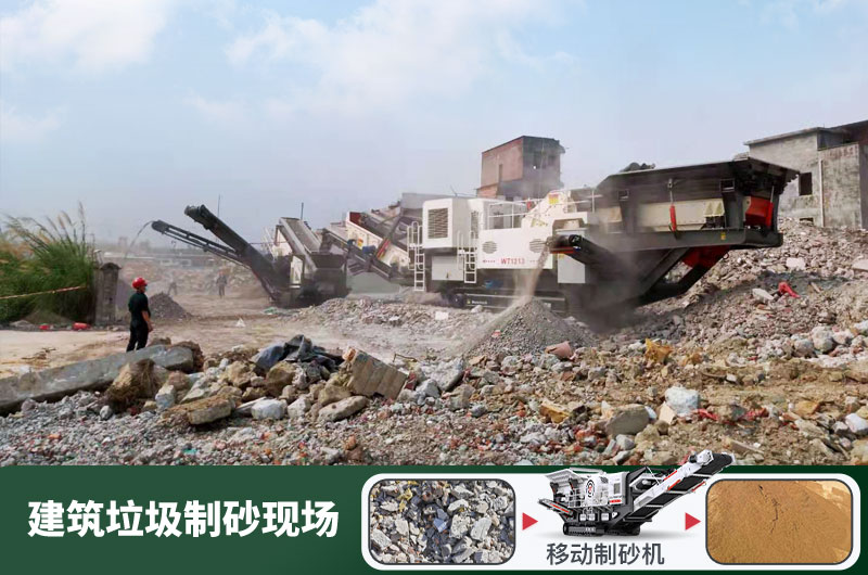 建筑垃圾制砂機(jī)什么機(jī)器好用？一套多少錢？